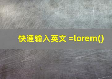 快速输入英文 =lorem()